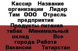 Кассир › Название организации ­ Лидер Тим, ООО › Отрасль предприятия ­ Продукты питания, табак › Минимальный оклад ­ 20 000 - Все города Работа » Вакансии   . Татарстан респ.,Чистопольский р-н